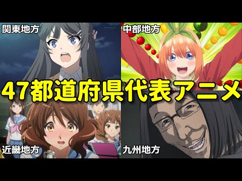 47都道府県アニメ代表作を決定！【第三版】京アニ強し！聖地巡礼が捗る！