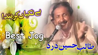 Betakiyan Karenda Wadaein | Talib Hussain Dard | Best Jog | Ghaffar Movie Khushab