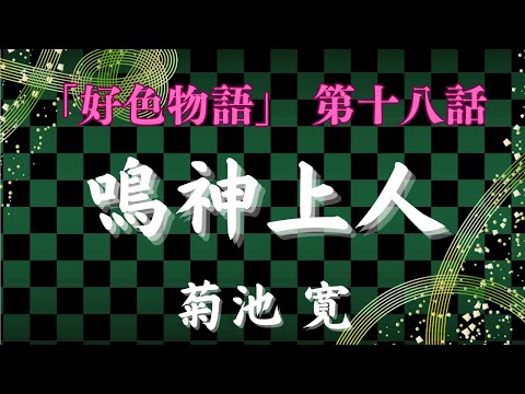 【聴く時代劇　朗読】135　菊池寛「好色物語」第十八話　鳴神上人