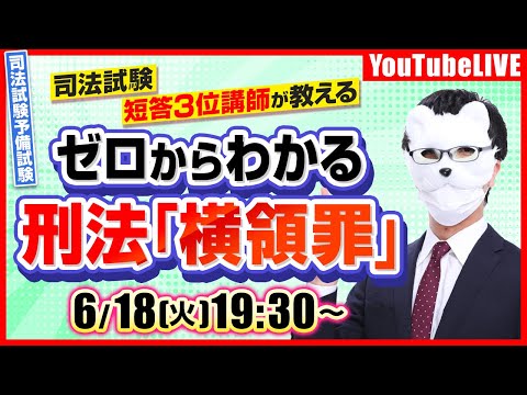 【特別講義】司法試験予備試験 ゼロからわかる  刑法「横領罪」