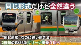 ［同形式だけど全然違う］2種類のE233系グリーン車乗り比べ！