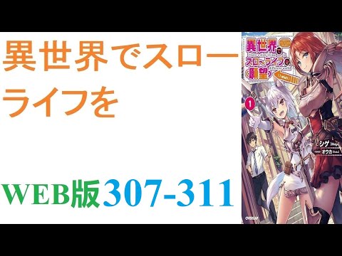 【朗読】忍宮一樹は女神によって異世界に転移する事となり、そこでチート能力を選択できることになった。WEB版 307-311