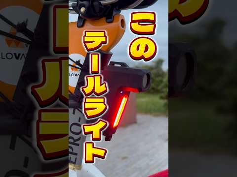 このテールライトが凄すぎる！！ #ロードバイク #roadbike