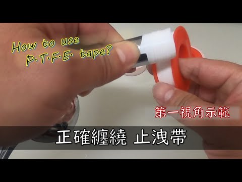 正確纏繞止洩帶｜how to use PTFE tape? ｜Thread seal tape｜シールテープの使い方｜工程大叔的日常紀錄