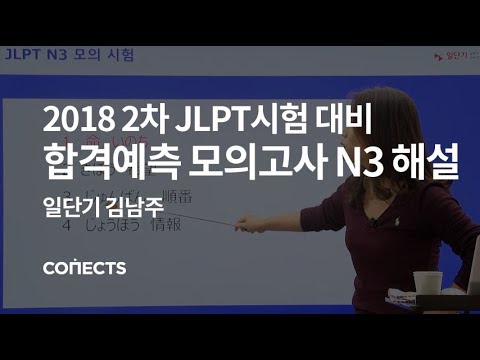 일단기 2018 JLPT 2차 시험 대비 합격 예측 모의고사 N3 해설 강의