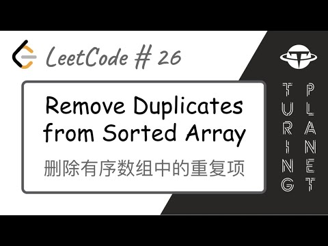 26.Remove Duplicates from Sorted Array删除有序数组中的重复项【LeetCode单题讲解系列】