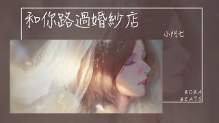 小阿七 - 和你路過婚紗店 『你最喜歡的 到底是哪一件』【Lyrics Video】