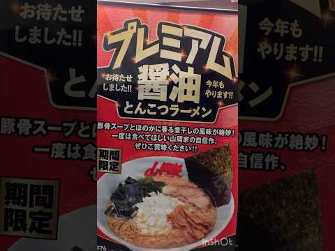 期間限定プレミアム醤油とんこつラーメン山岡家仙台定禅寺通店さん#shorts #short #大食い女子 #ラーメン #仙台ラーメン #グルメ ＃山岡家