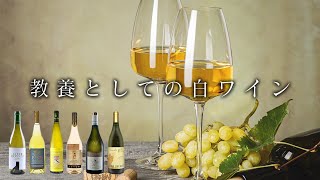 【超入門】白ワインが美味しくなるウンチク。６種飲み比べ【 ソムリエ推薦 】