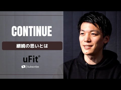 uFit林代表が語るコンティニューの意味とは？