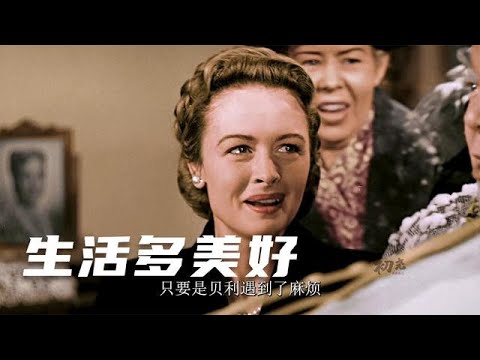 1946年的老电影IMDB排名前20，人生必看之一《生活多美好》