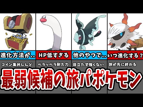 【ポケモンSV】旅パに選ぶとストーリーが激ムズになる可能性のあるポケモン30選