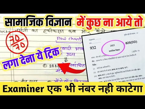 सामाजिक विज्ञान पेपर कैसे पास करें,how to pass social science board paper how to pass Social science