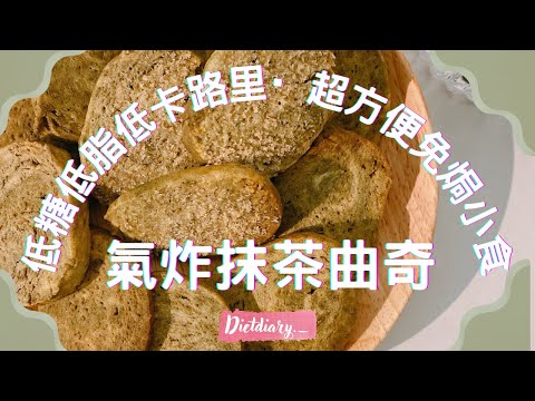 [免焗🍪 ] 氣炸低糖低脂抹茶曲奇|只有1克脂肪🤩減肥都食得既曲奇·零失敗新手無難度