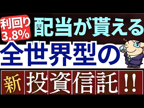 【新NISAで朗報】全世界/オルカンで配当金生活が実現！新投資信託が凄い…！