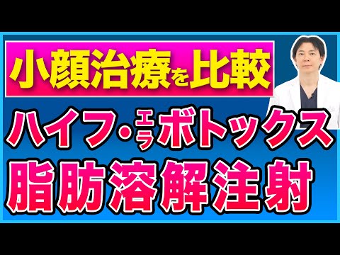 【小顔治療】ハイフとエラボトックスと脂肪溶解注射を比較解説【美容医療】