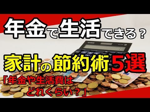 【老後生活】年金のみで暮らすには？家計の節約術5選