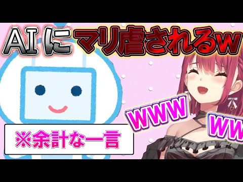 【宝鐘マリン】AI(さなえ)からマリ虐されるｗｗ【 #ホロライブ  / #切り抜き 】#vtuber #hololive