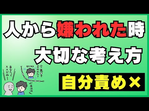 【人間関係の悩み】人に嫌われた時の対処法！