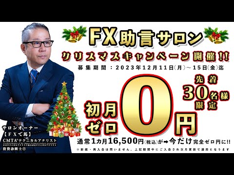 ＦＸ助言サロン【クリスマスキャンペーン#投資家 #FX初心者 #投資家 #専業トレーダー　2023/12/11