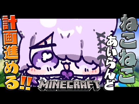 【Minecraft】あいらんど計画進めるぞ～～～い🔥【猫又おかゆ/ホロライブ】