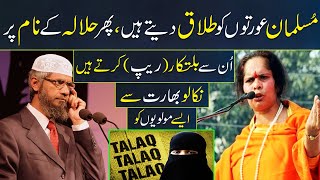 Indian Sadhvi Prachi Said Why there is Triple Talaq and Halala in Islam | Zakir naik's Best answer