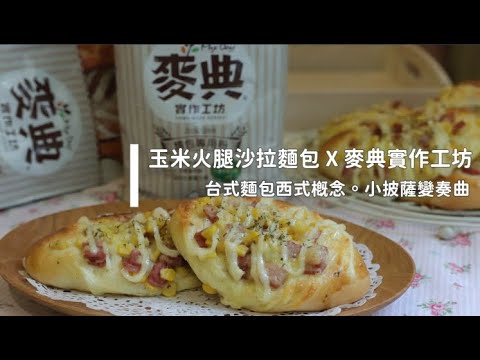 Corn and Ham Buns 「玉米火腿沙拉麵包」台式麵包西式概念。小披薩變奏曲 | 俏媽咪潔思米