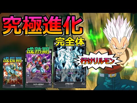 【DBFW】進化するコンボ！！リルモン将軍搭載のベビーデッキで絆の力を見せつける赤ちゃんもどき【フュージョンワールド/DBカードゲーム】