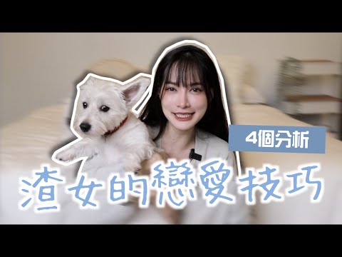 渣女的戀愛4技巧+觀念！為什麼男人超愛她們？｜凹凹葳