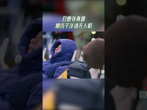 【EP5今晚上线🔥】 爆笑🤣白鹿张真源模仿于洋训无人机 #奔跑吧茶马古道篇