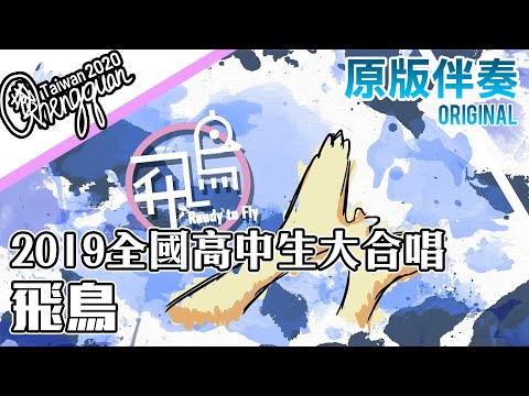 2019全國高中生大合唱 - 飛鳥 ( KTV 原版伴奏 Original Instrumental )