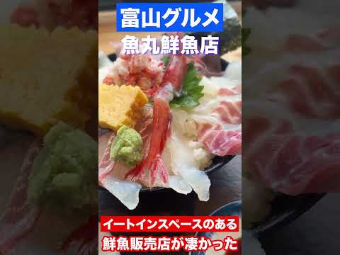 【富山グルメ】鮮魚販売店のイートーインスペースが凄かった！！　#shorts