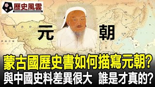 蒙古國歷史書是如何描寫元朝的？與中國史料差異很大，誰是才真的？#蒙古國#蒙古帝國#元朝#朝代#歷史#奇聞#考古#文物#國寶#歷史風雲天下