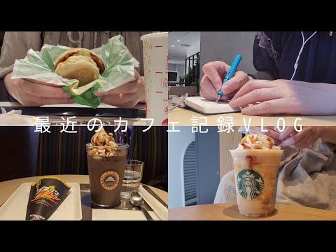 【カフェvlog】独身一人暮らし。最近のカフェ記録。スタバのバナナブリュレスムージー。サンマルクのブラックサンダーコラボ。