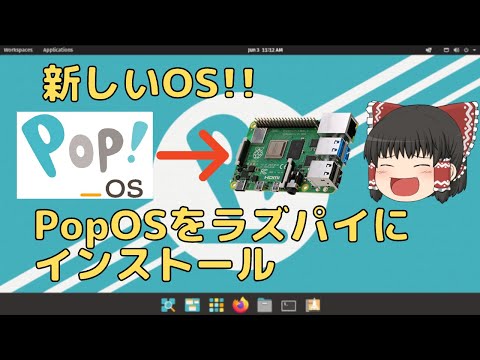 ラズパイに新たなOS Pop!_OSをインストール【ゆっくり】