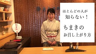 ちまきお召し上がり方　笹屋伊織