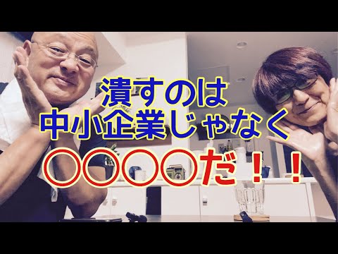 【夕飯どきの夫婦雑談】「なんかヘンじゃない？vol. 544」ツブすのは中小企業じゃない！日本◯◯だ！！