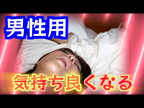 【男性用】気持ち良くなるASMR