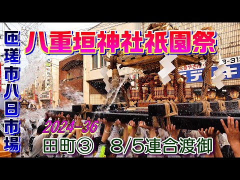 八重垣神社祇園祭2024-36　田町③　"8/5 連合渡御"