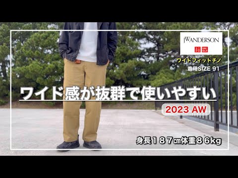 【UNIQLO】JWアンダーソンコラボのワイドフィットチノをレビュー｜UNIQLO Uチノとの比較もまとめました