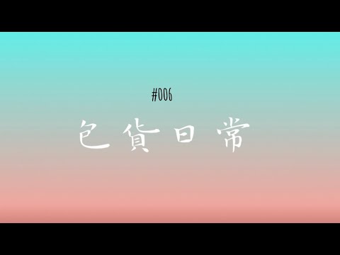 包貨日常 Vlog #006 |原聲包貨｜出貨記錄