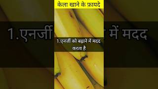 Kela khane ke fayde #kelakhanekefayde #banana #bananabenefits #trending #shorts #homeremedies #viral