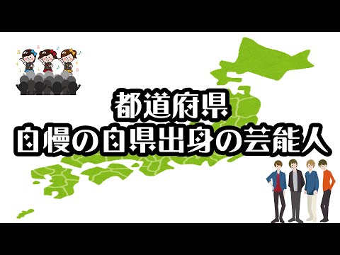 【ソニー生命】都道府県 自慢の自県出身の芸能人【2021年】