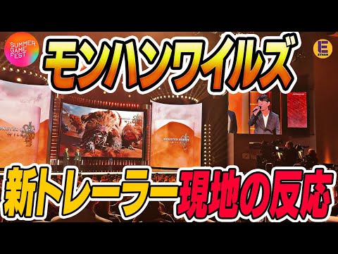 【Summer Game Fest現地映像】モンハンワイルズのトレーラー新トレーラーが公開！辻本さんも登壇！ | Monster Hunter Wilds