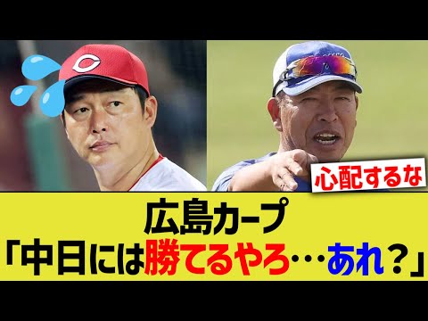 広島カープ「中日には勝てるやろ…あれ？」