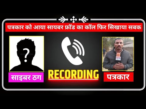 पत्रकार को आया सायबर फ्रॉड का कॉल फिर सिखाया सबक #mpnews#rewanews#sidhinews #latestnews #mpnewstoday