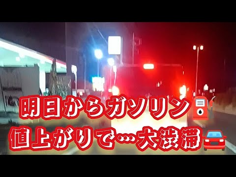 明日からガソリン値上げで…大渋滞🚘️のガソリンスタンド！！#ガソリンスタンド #ガソリン値上げ #ガソリンスタン渋滞　#渋滞 #大渋滞 #ガソリン価格 #値上げ #くるま #車