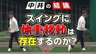 飛距離を出すための最適な体重移動とは【体重移動要るor要らない】