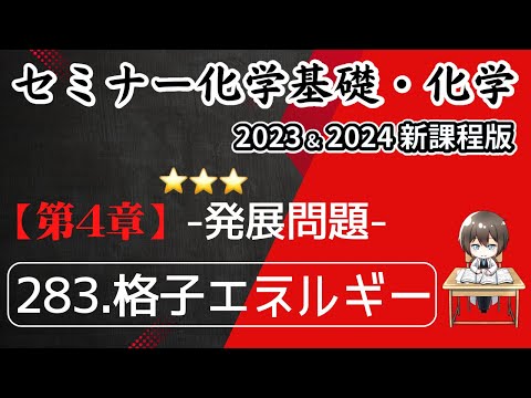 【セミナー化学基礎+化学2023・2024 解説】発展問題283.格子エネルギー(新課程)解答