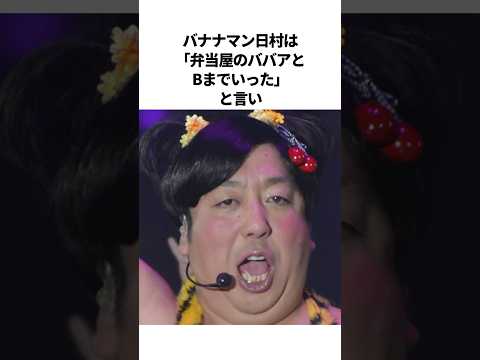 バナナマン日村の爆笑エピソード #芸人 #雑学